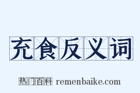 充食反义词是什么意思的图片